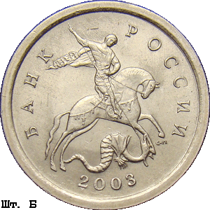 1 копейка 2003 с-п Б